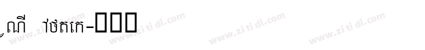 VNI Aztek字体转换